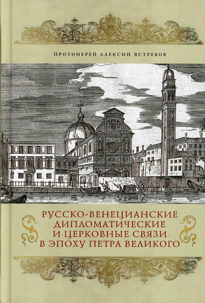 Русско-венецианские дипломатические и церковные связи в эпоха Петра Великого