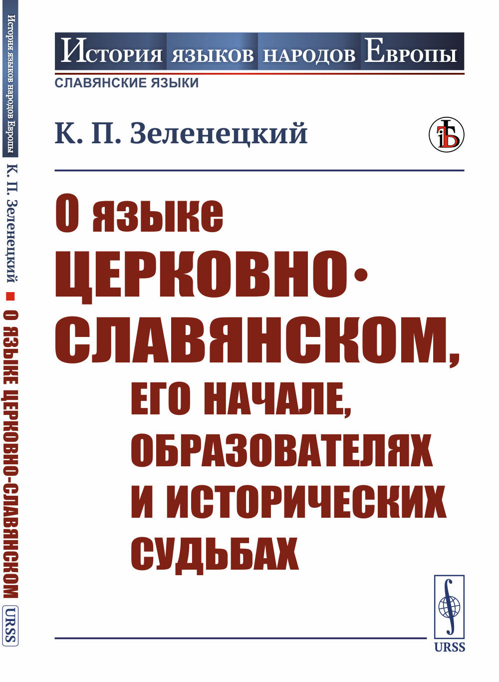 О языке церковно-славянском, его начале, образователях и исторических судьбах