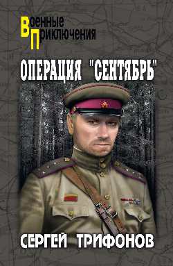 Операция "Сентябрь"