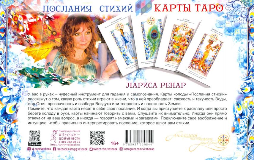 Послания стихий. Cartes Taro (broches + 78 cartes)