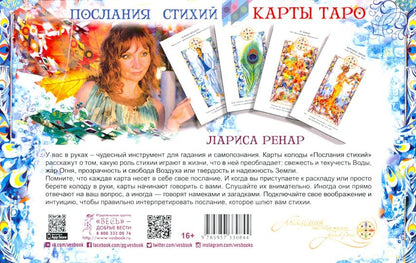 Послания стихий. Cartes Taro (broches + 78 cartes)