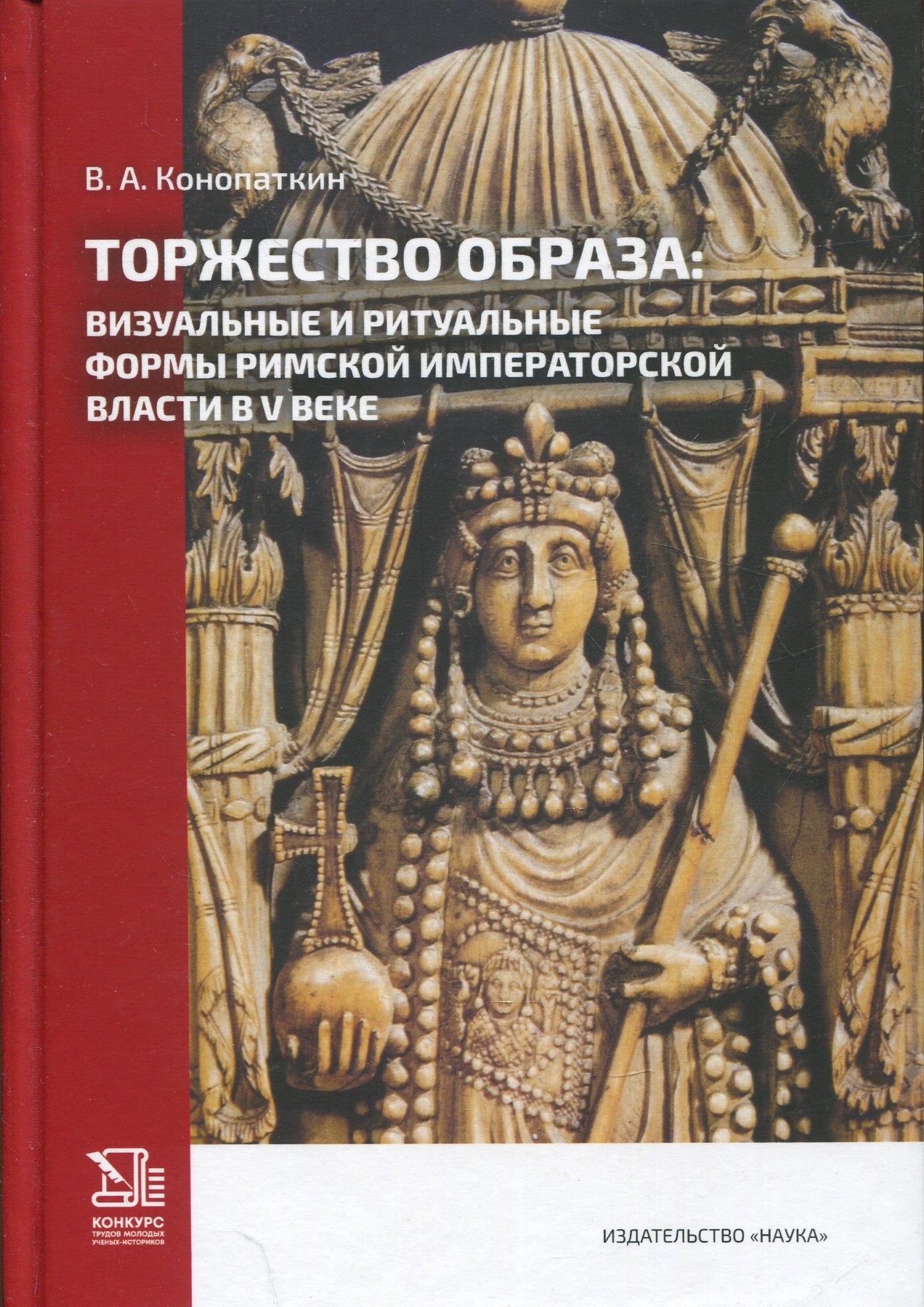 Торжество образа: визуальные и ритуальные формы римской императорской власти в V веке.