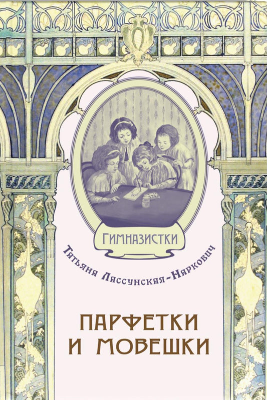 Парфетки и мовешки : Повесть из институтской жизни (СНИЖЕНА ЦЕНА)