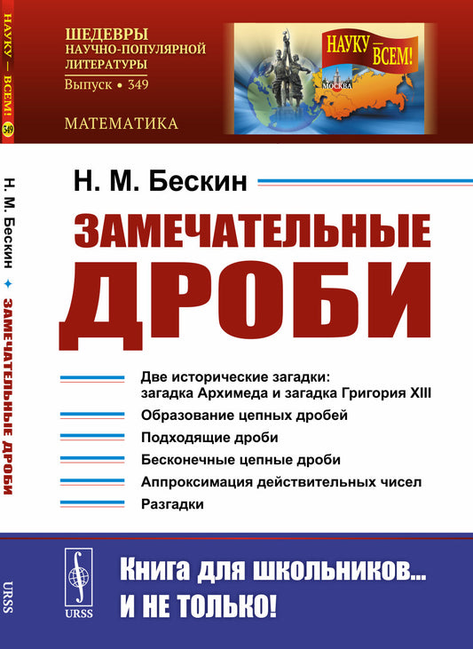 Замечательные дроби. Вып. № 349. 2-е изд., стер