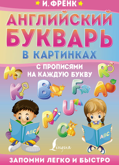 Английский букварь в картинках с прописями на каждую букву