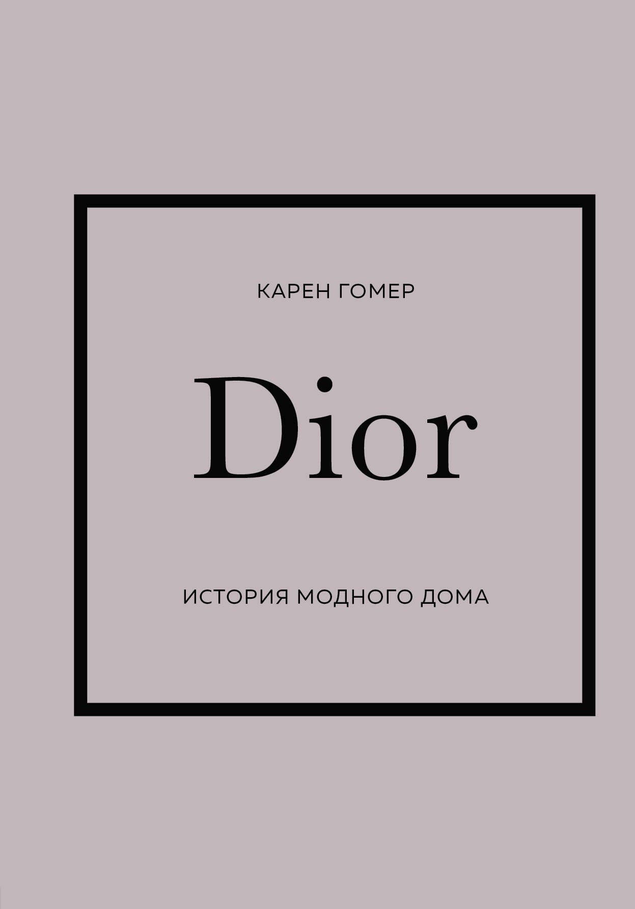 DIOR. Histoire de la maison moderne
