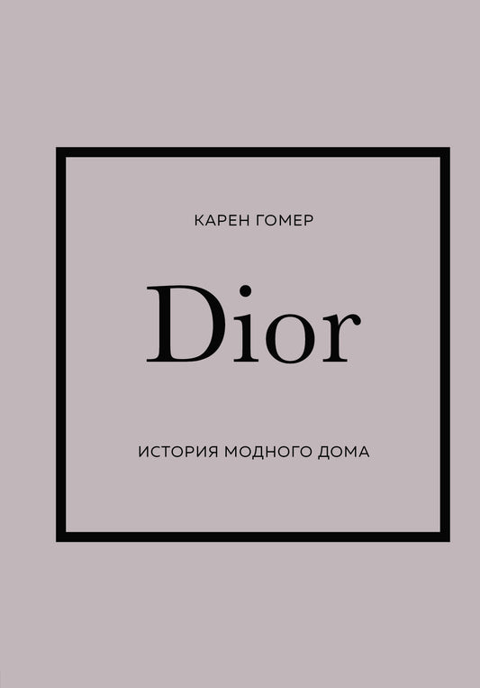 DIOR. Histoire de la maison moderne