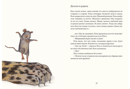 Риго и Роза. 28 историй из жизни животных в зоопарке