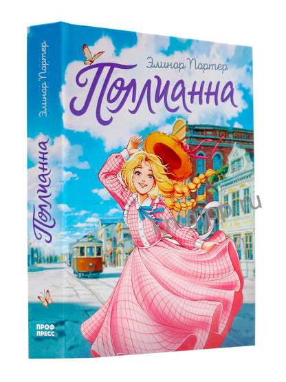ПОЛЛИАННА мат.ламин, выб.лак, офсет 145х203