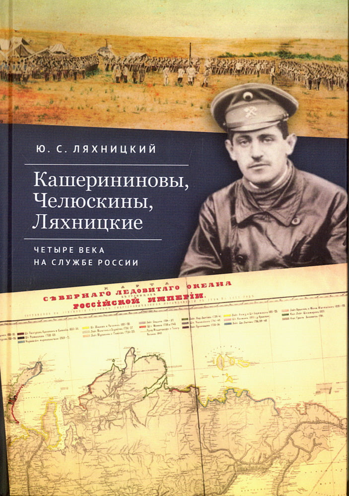 Кашерининовы, Челюскины, Ляхницкие. Четыре века на службе России.