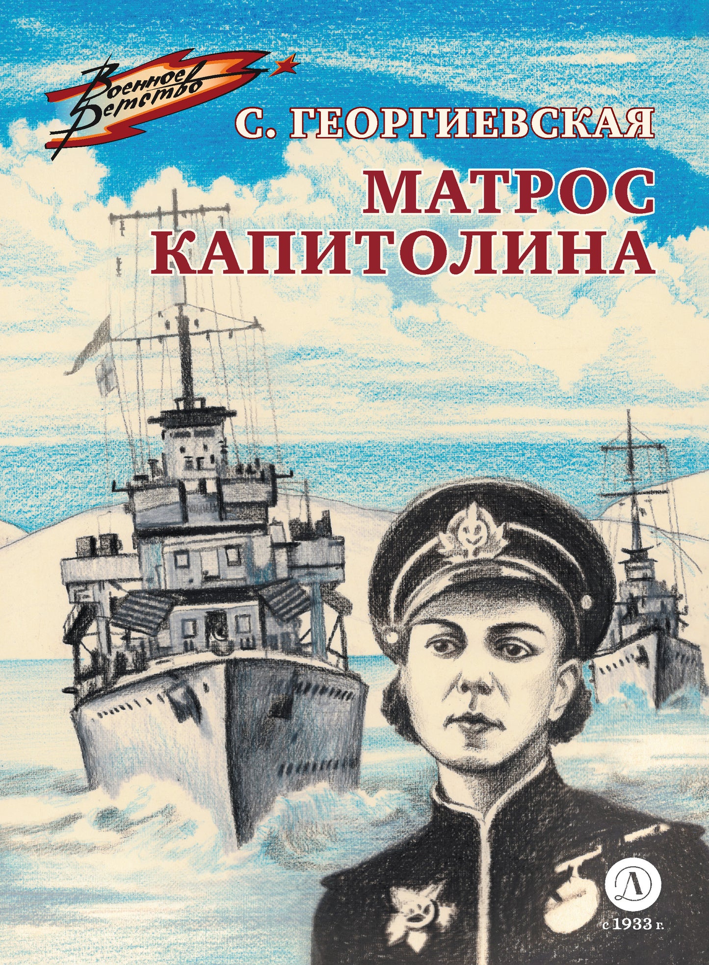 ВД Георгиевская. Матрос Капитолина