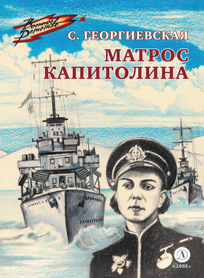 ВД Георгиевская. Матрос Капитолина