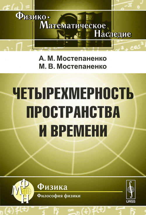 Четырехмерность пространства и времени