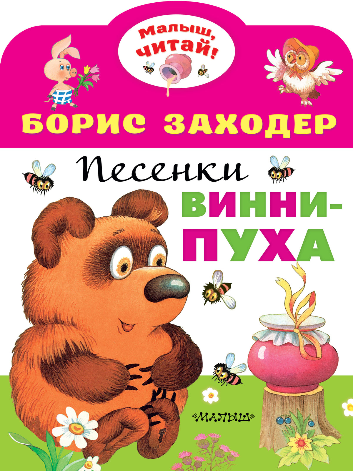 Песенки Винни-Пуха