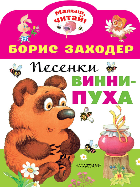 Песенки Винни-Пуха