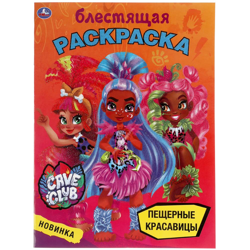 Пещерные красавицы. Блестящая раскраска. Кейв клаб. 214х290 мм, 16 стр. Умка в кор.50шт