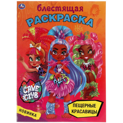 Пещерные красавицы. Блестящая раскраска. Кейв клаб. 214х290 мм, 16 стр. Умка в кор.50шт