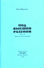 Под Высшим Разумом. Причины исследований. Article 1