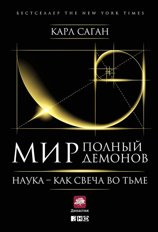 Мир, полный демонов: Наука - как свеча во тьме. 4-е изд. Саган К.