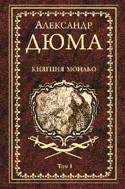 Княгиня Монако т.1