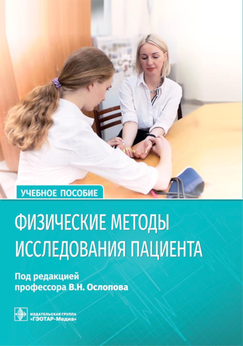 Физические методы исследования пациента : учебное пособие (31.05.01 «Лечебное дело» поспециальностям 31.05.02 «Педиатрия», 32.05.01 «Медико-профилактическое дело»)