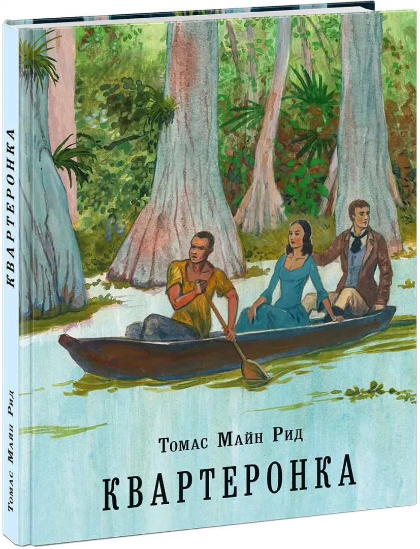 Квартеронка, или Приключения на Дальнем Западе : [роман] / Т. М. Рид ; пер. с англ. ; ил. С. Д. Ярового. — М. : Нигма, 2020. — 320 с. : ил. — (Страна приключений).