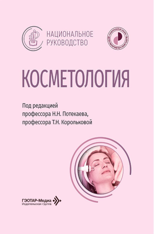 Косметология: национальное руководство