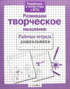 Развиваем творческое мышление (сиреневая обл.)