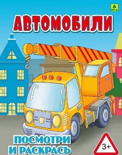 Автомобили. Детская раскраска