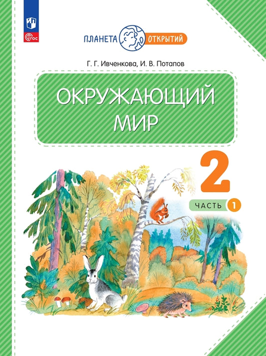 Окружающий мир. 2 кл. Учебное пособие. В 2-х ч. Ч.1 соответствует ФГОС 2021 (Планета открытий)