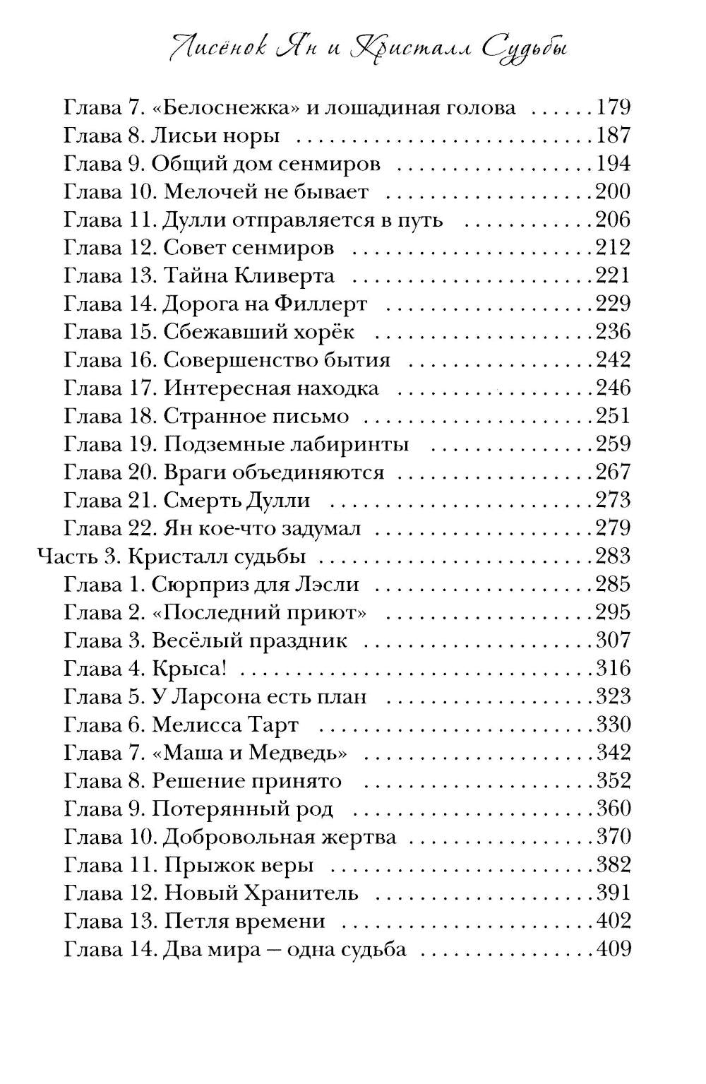 Лисенок Ян и Кристалл Судьбы