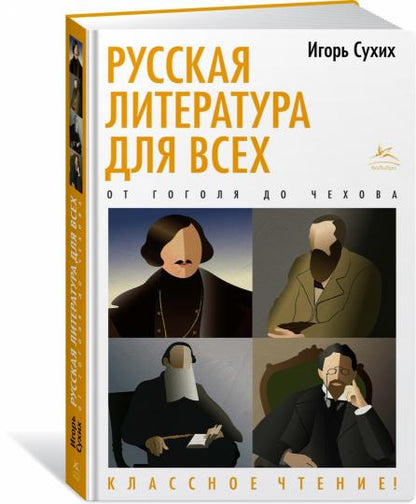 La littérature russe pour nous. От Гоголя до Чехова. Un repas classique !