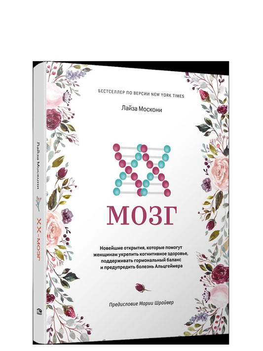 XX-мозг: Новейшие открытия, которые помогут женщинам укрепить когнитивное здоровье, поддерживать гормональный баланс и предупредить болезнь Альцгеймера