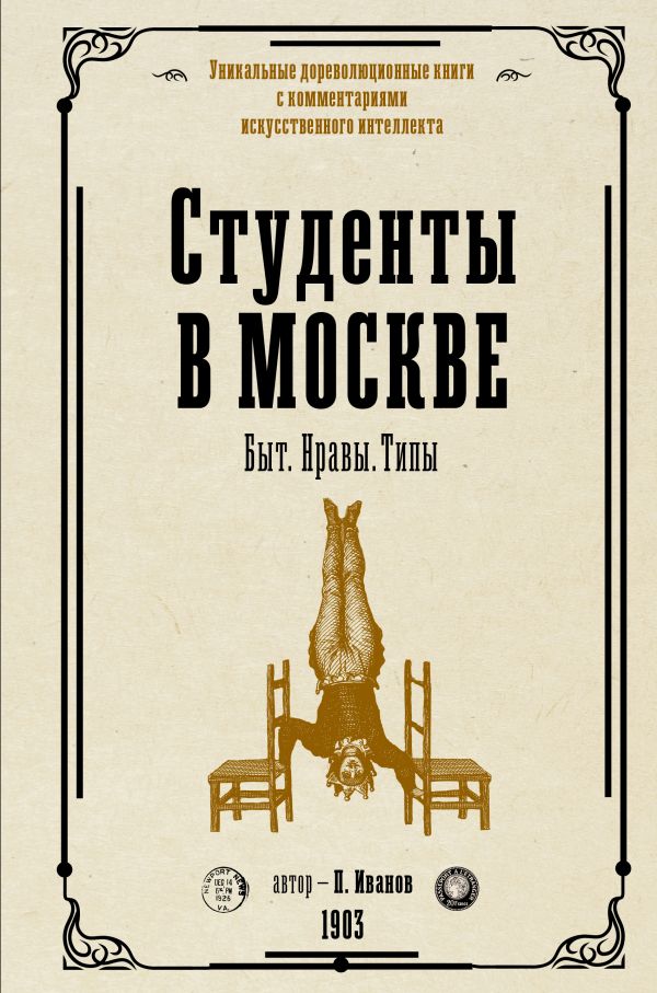 Étudiants à Moscou. Быт. Нравы.Типы