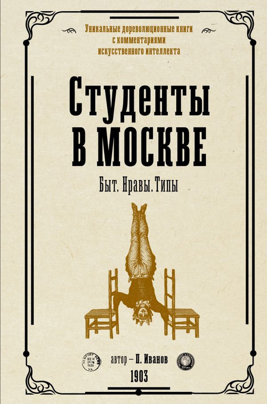 Étudiants à Moscou. Быт. Нравы.Типы