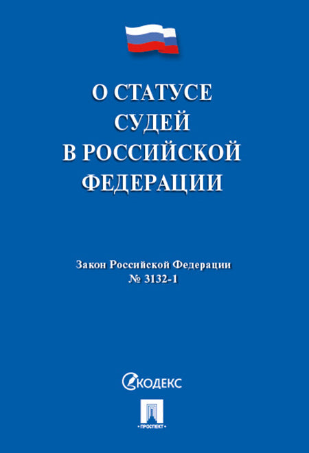 О статусе судей в РФ № 3132-1-ФЗ.-М.:Проспект,2024. /=243717/