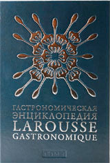 Гастрономическая энциклопедия Ларусс.Т.13 (14тт)