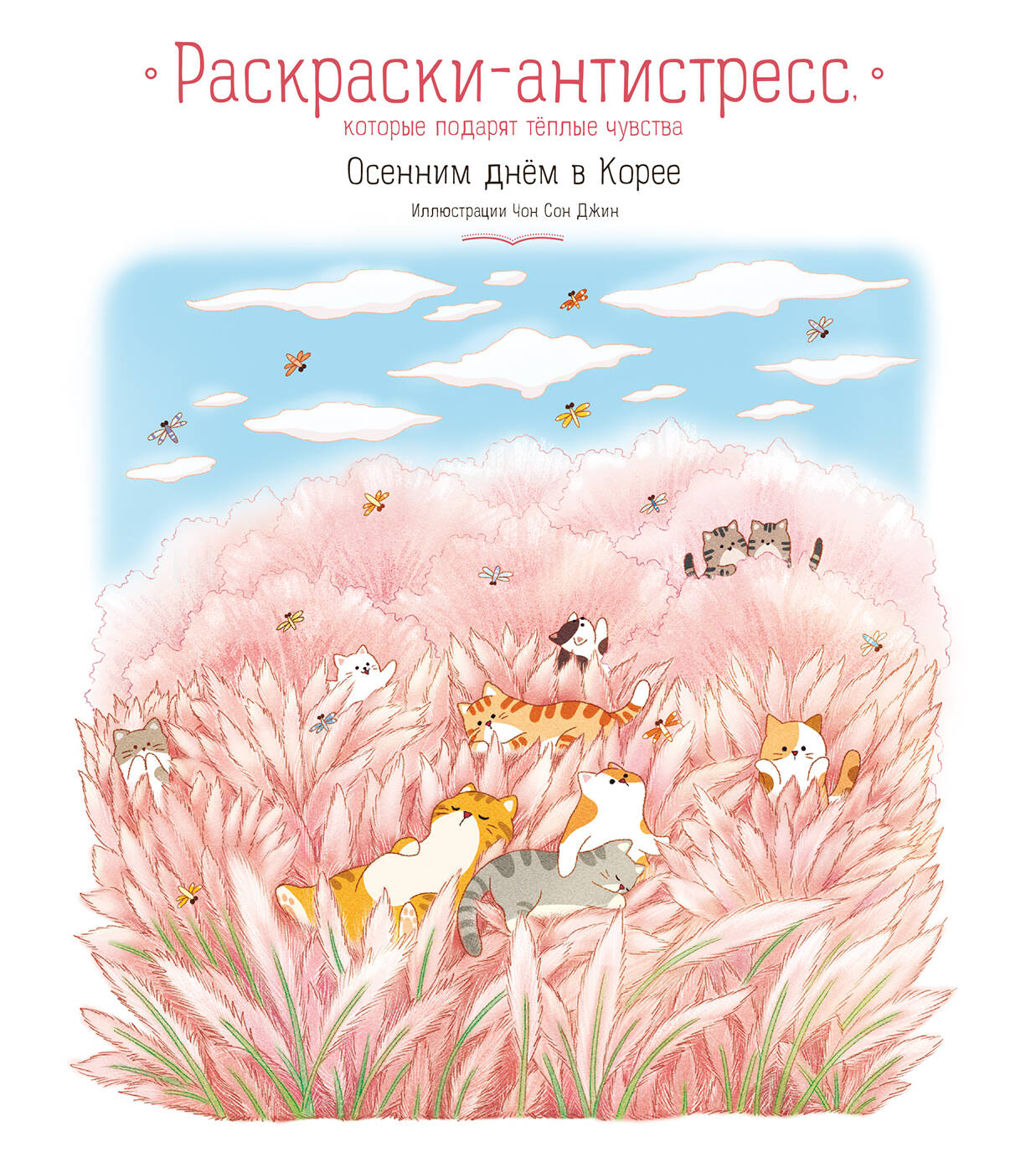 Осенним днём в Корее. Раскраски-antistress, которые подарят тёплые чувства