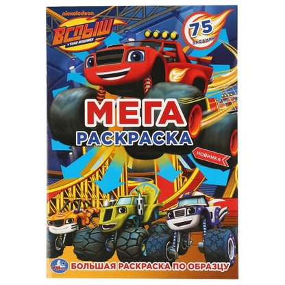 "УМКА". ВСПЫШ (БОЛЬШАЯ РАСКРАСКА А3). ФОРМАТ: 240Х330ММ, ОБЪЕМ: 12 СТР. (1+1). ОБЛ. 4+4 dans 50шт