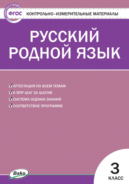 КИМ Русский родной язык 3 кл. к УМК Александровой