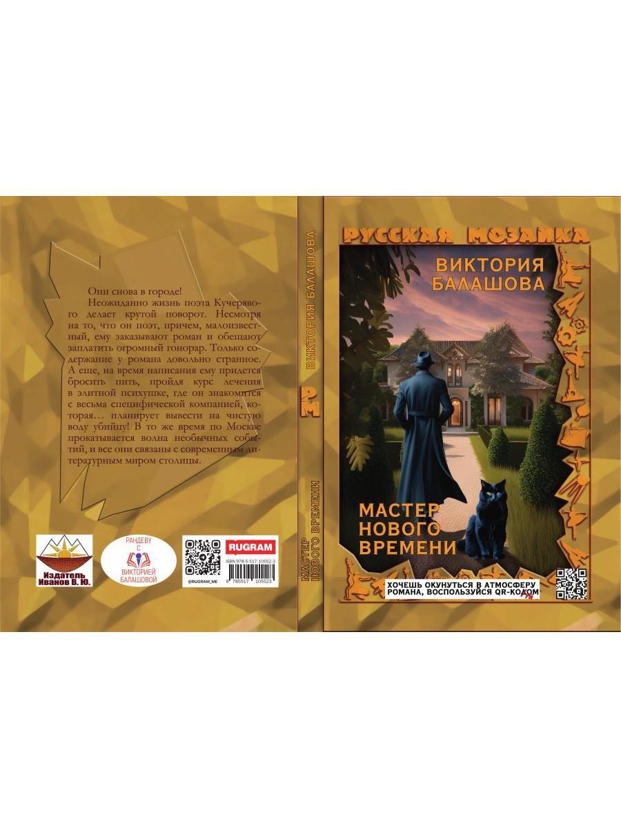 Мастер нового времени