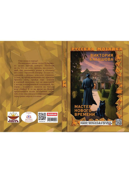 Мастер нового времени