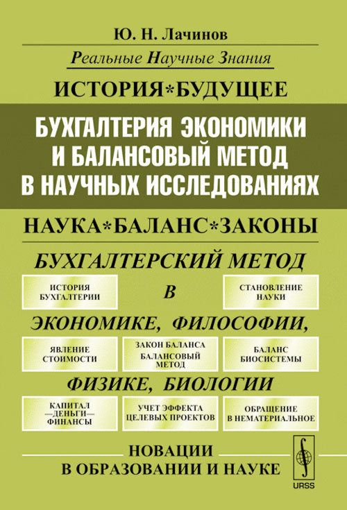 Бухгалтерия экономики и балансовый метод в научных исследованиях. 2-е изд., перераб