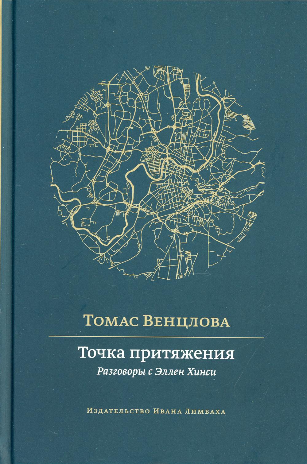 Точка притяжения: разговоры с Эллен Хинси