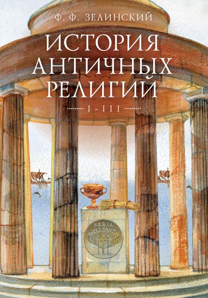 История античных религий.Т.1-3