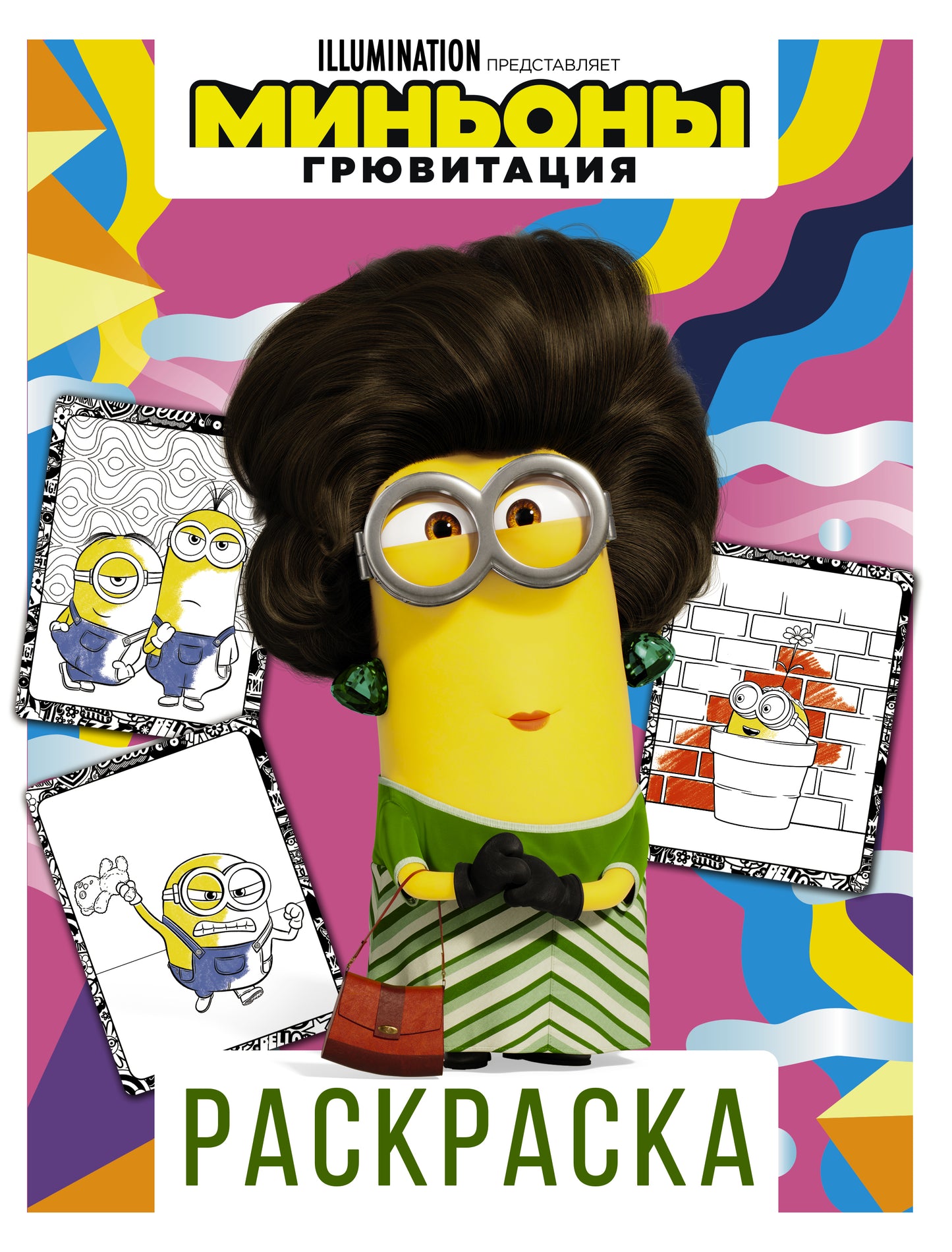 Minyons. Грювитация. Раскраска (Кевин)