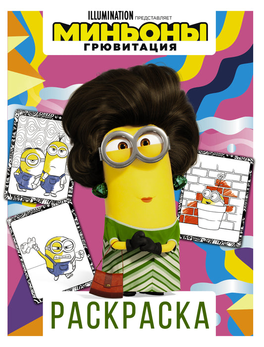 Minyons. Грювитация. Раскраска (Кевин)