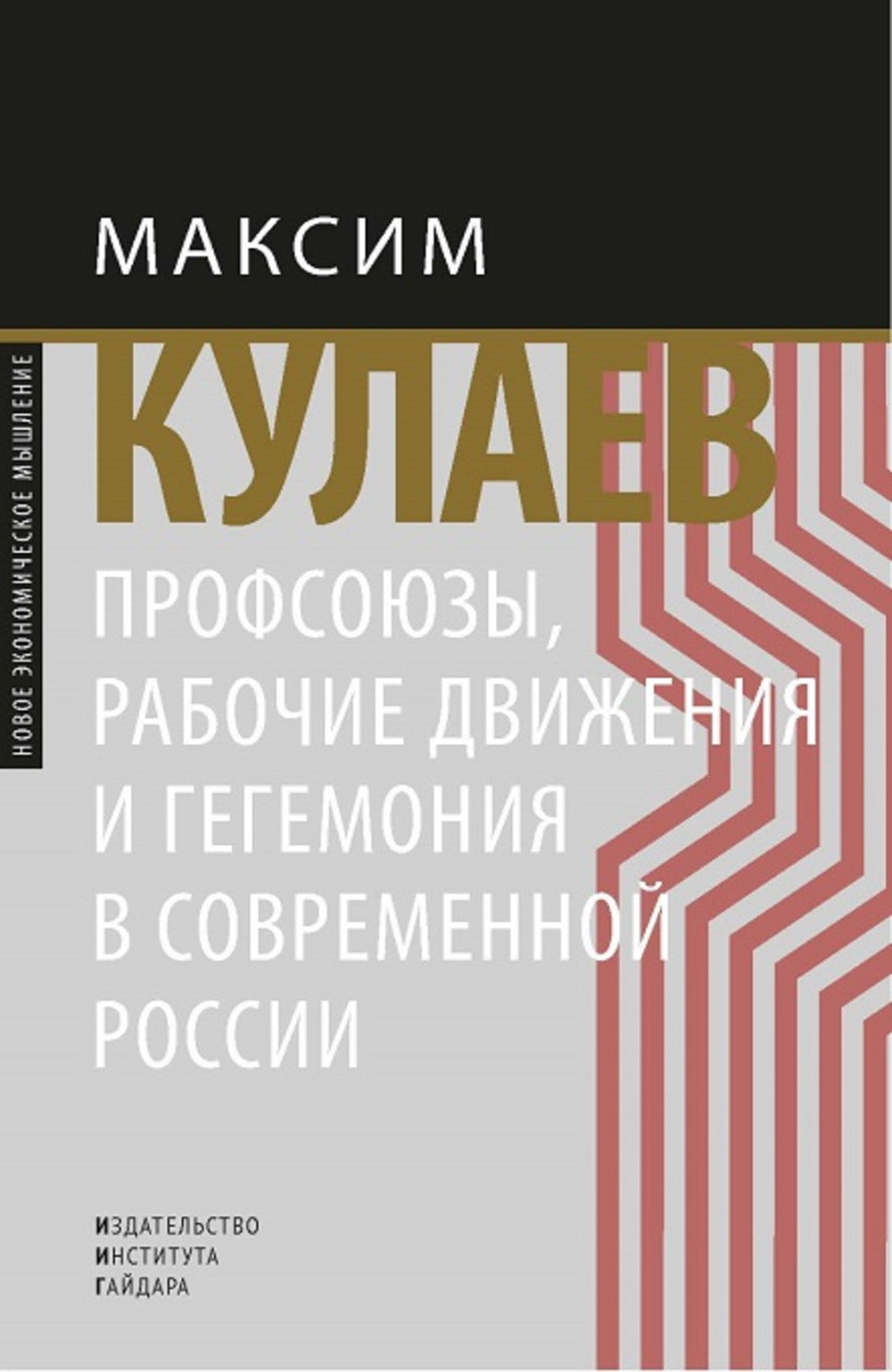 Профсоюзы, рабочие движения и гегемония в современной России