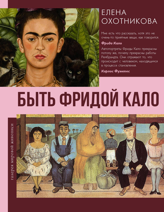 Быть Фридой Кало
