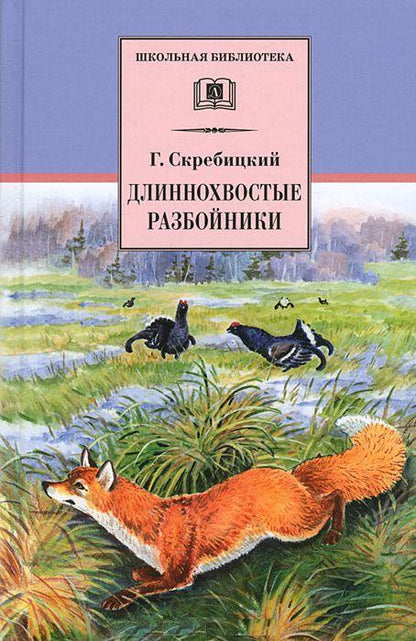 Длиннохвостые разбойники (рассказы и сказки)